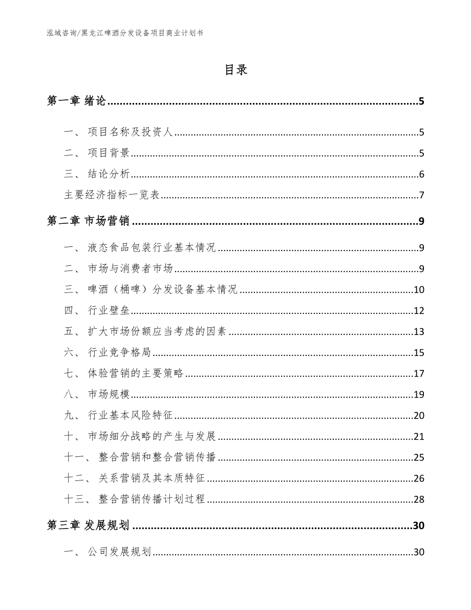 黑龙江啤酒分发设备项目商业计划书_模板参考_第1页