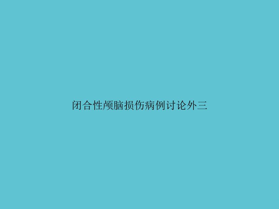 闭合性颅脑损伤病例讨论外三课件_第1页