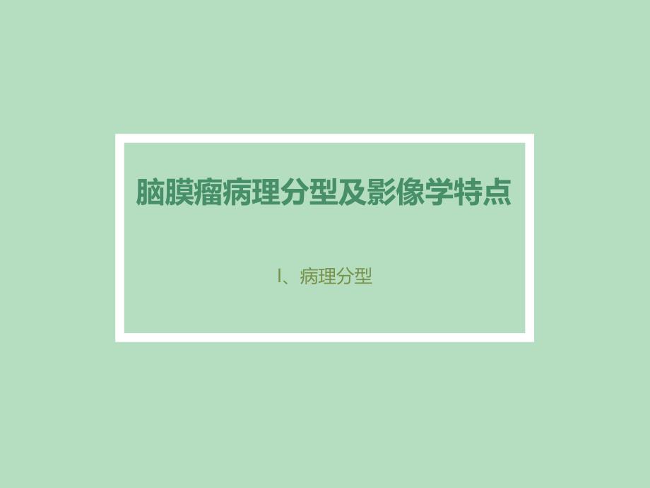 脑膜瘤病理分型与影像学表现课件_第1页