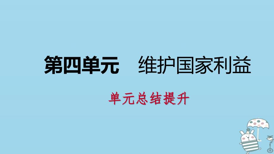 八年级道德与法治上册第四单元维护国家利益复习课件新人教版_第1页