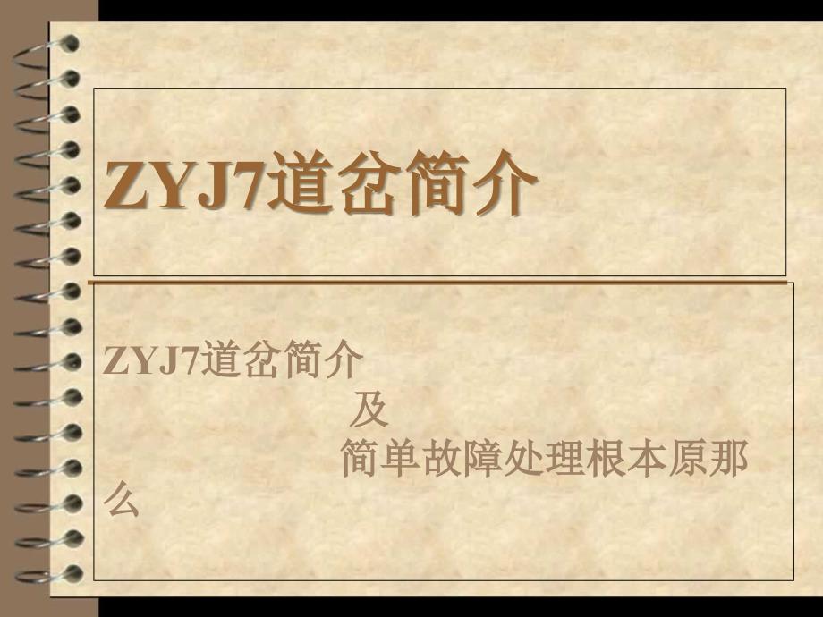 ZYJ7道岔简介及简单故障处理基本原则_第1页