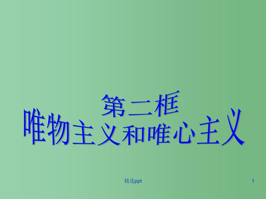 高中政治-2.2-唯物主义和唯心主义ppt课件1-新人教版必修4_第1页