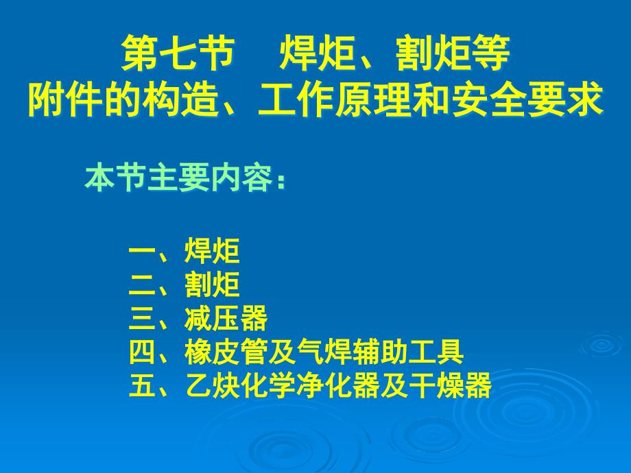 焊炬割炬等附件的构造、工作原理和安全要求解析课件_第1页