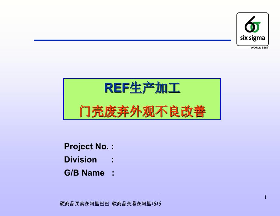 某6SIGMA改进实例汇总课件_第1页