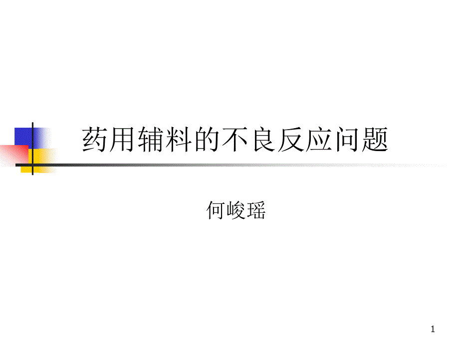 药用辅料的不良反应问题教学课件_第1页