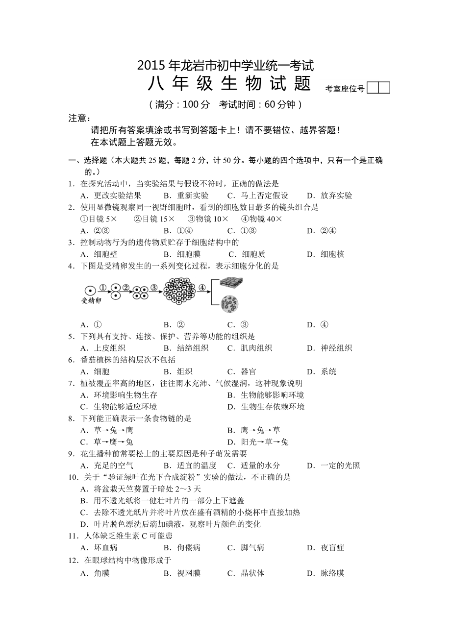 福建省龙岩市2015年中考生物试题(含答案)_第1页