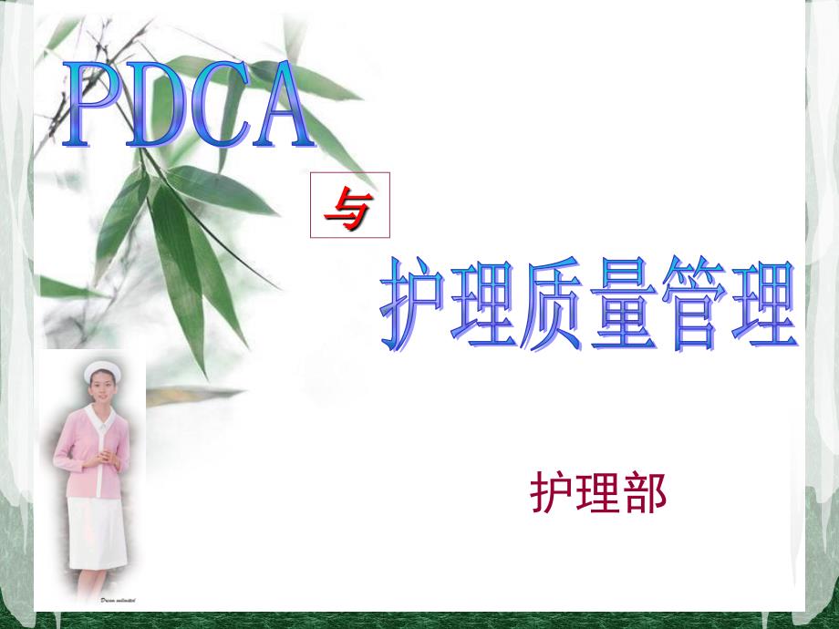 pdca与护理质量管理_第1页