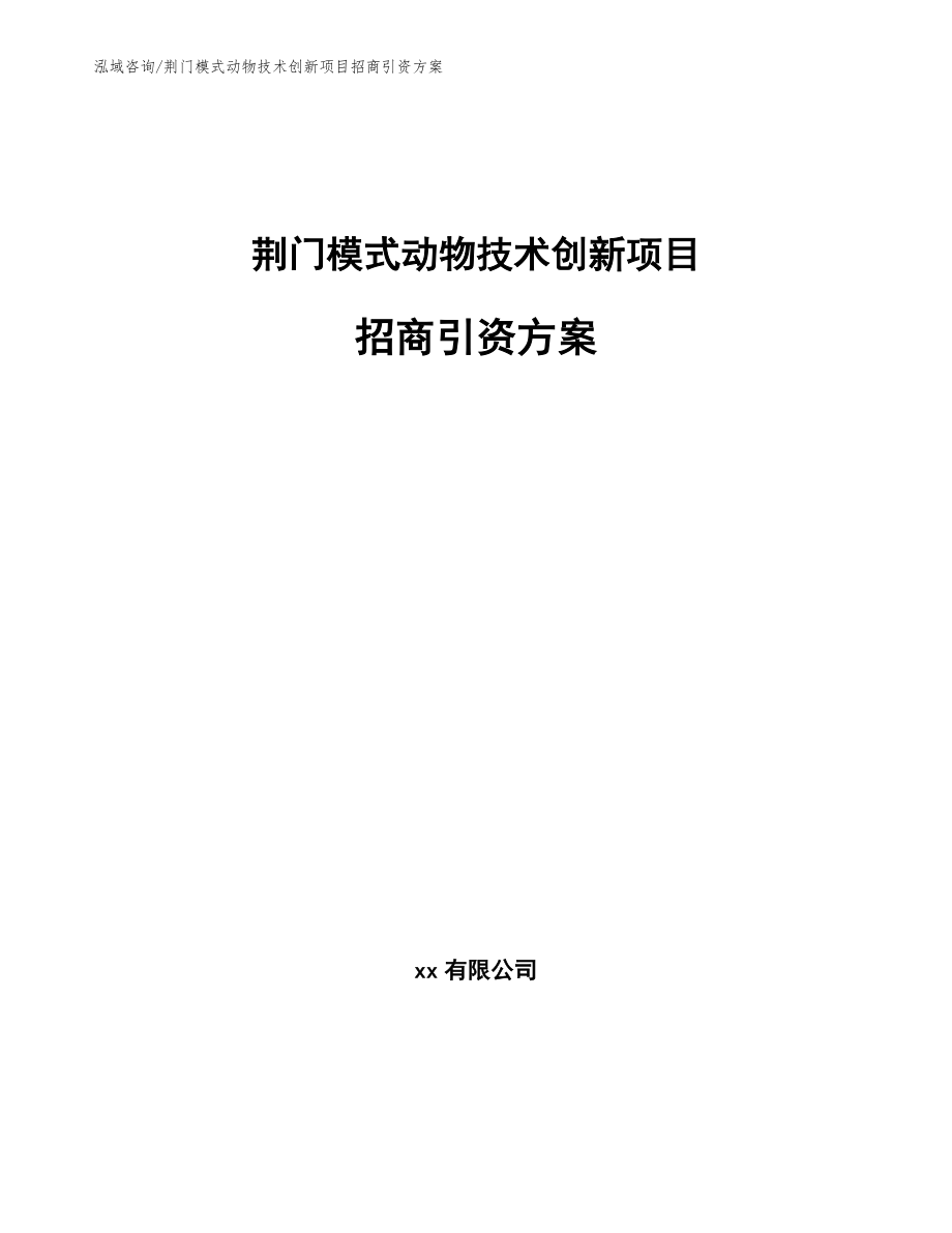 荆门模式动物技术创新项目招商引资方案_第1页