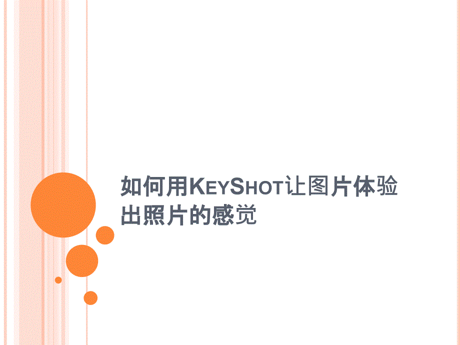 如何用KeyShot让图片体验出照片的感觉_第1页