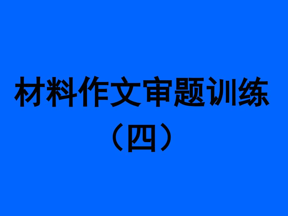 材料作文审题训练四课件_第1页