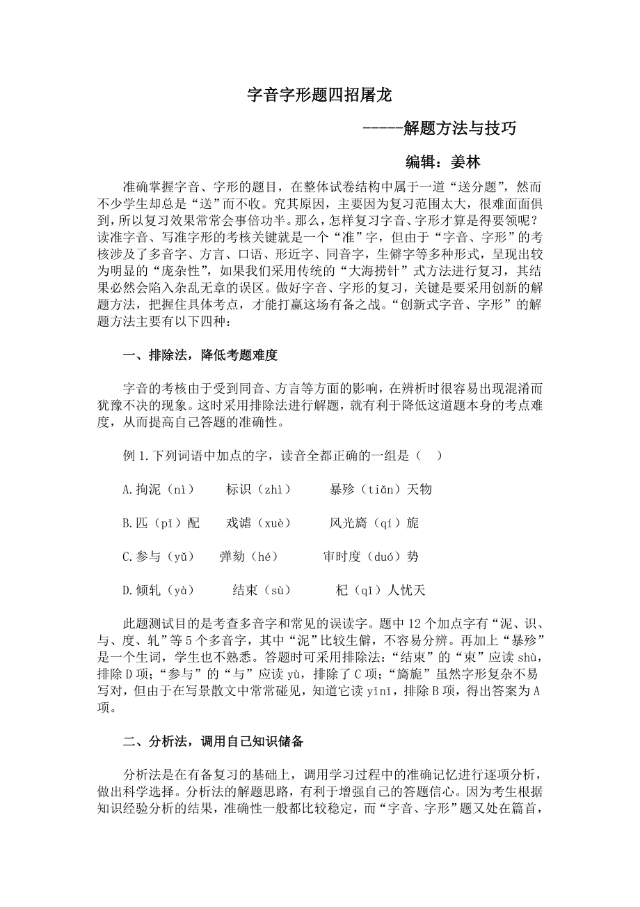 深圳中考字音字形方法及真题训练_第1页