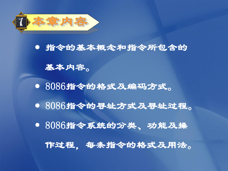 微机原理与接口技术：第三章 指令系统_第1页