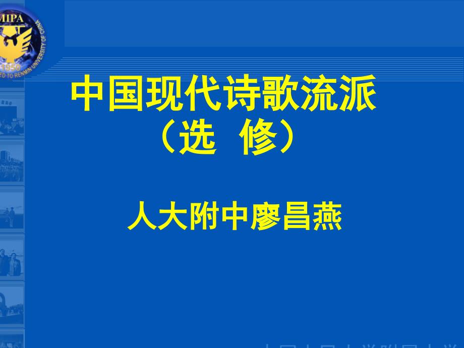 中国现代诗歌流派-人教课标版课件_第1页