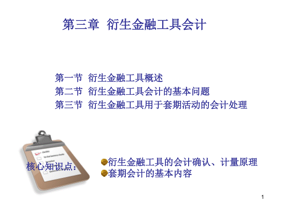 第三章衍生金融工具会计_第1页