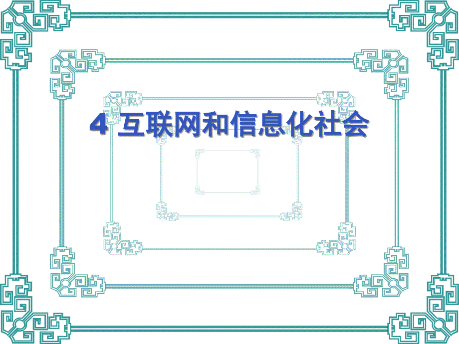 4互联网和信息化社会_第1页