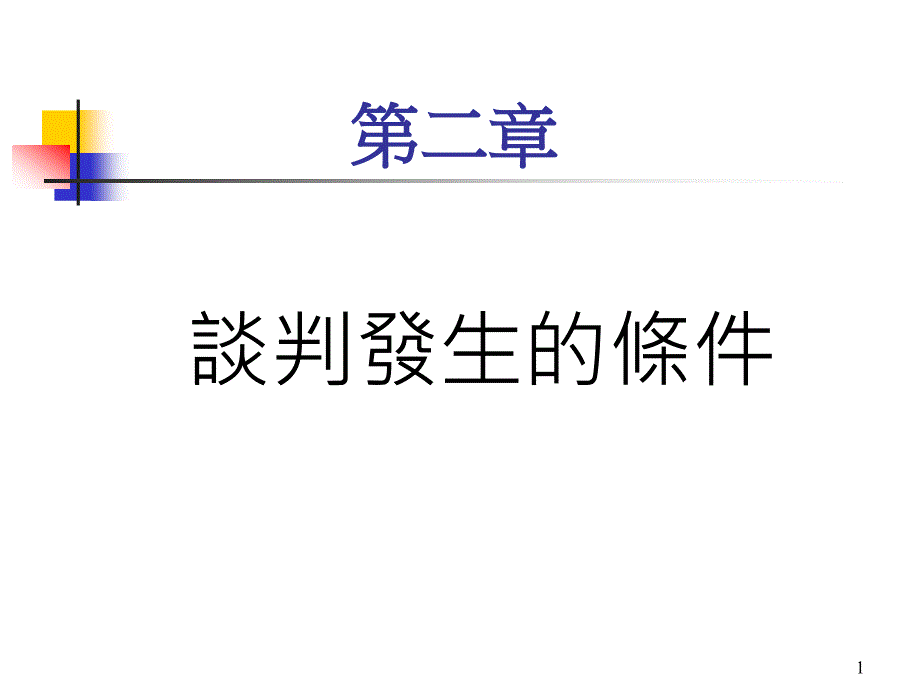 谈判发生的条件_第1页