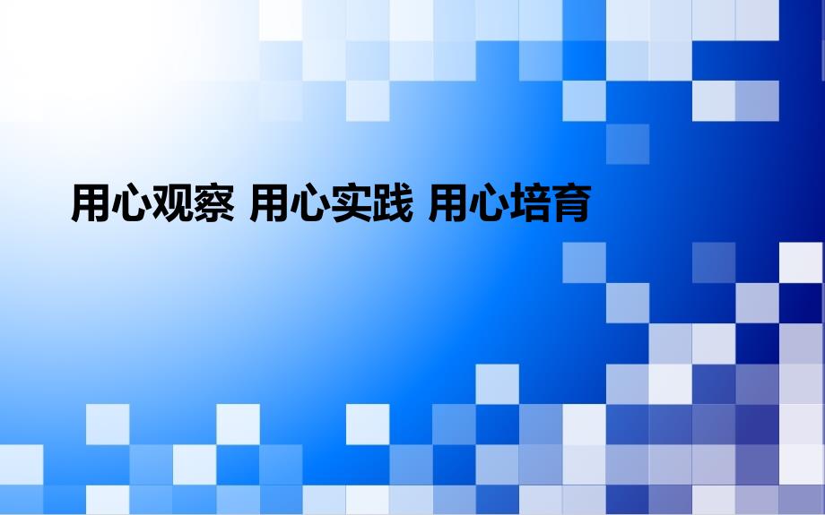 心理效应演讲课件_第1页