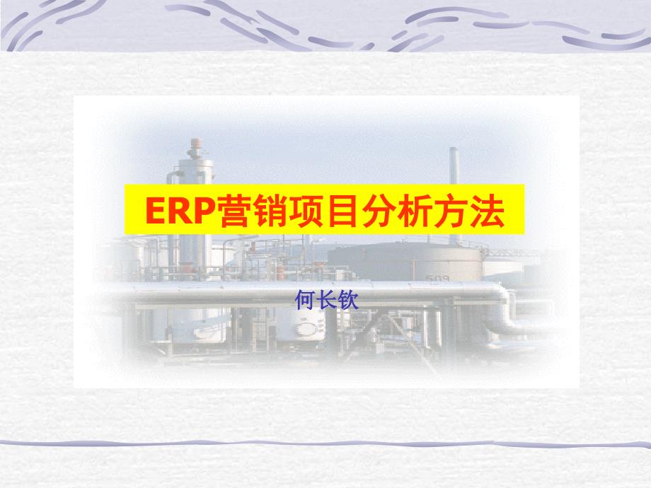 ERP-营销项目分析方法_第1页