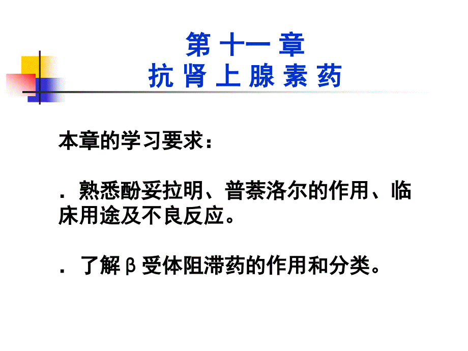 药理学第十一章抗肾上腺素药课件_第1页