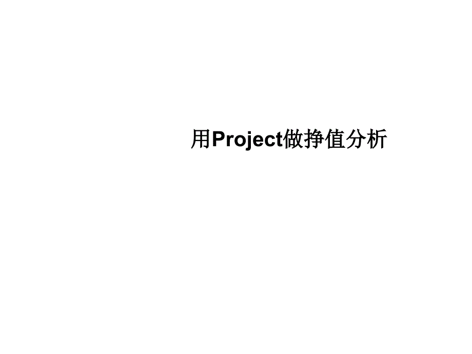 用Project做挣值分析_第1页