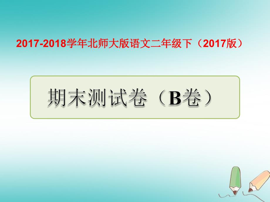 二年级语文下学期期末测试题(B卷) 北师大版_第1页