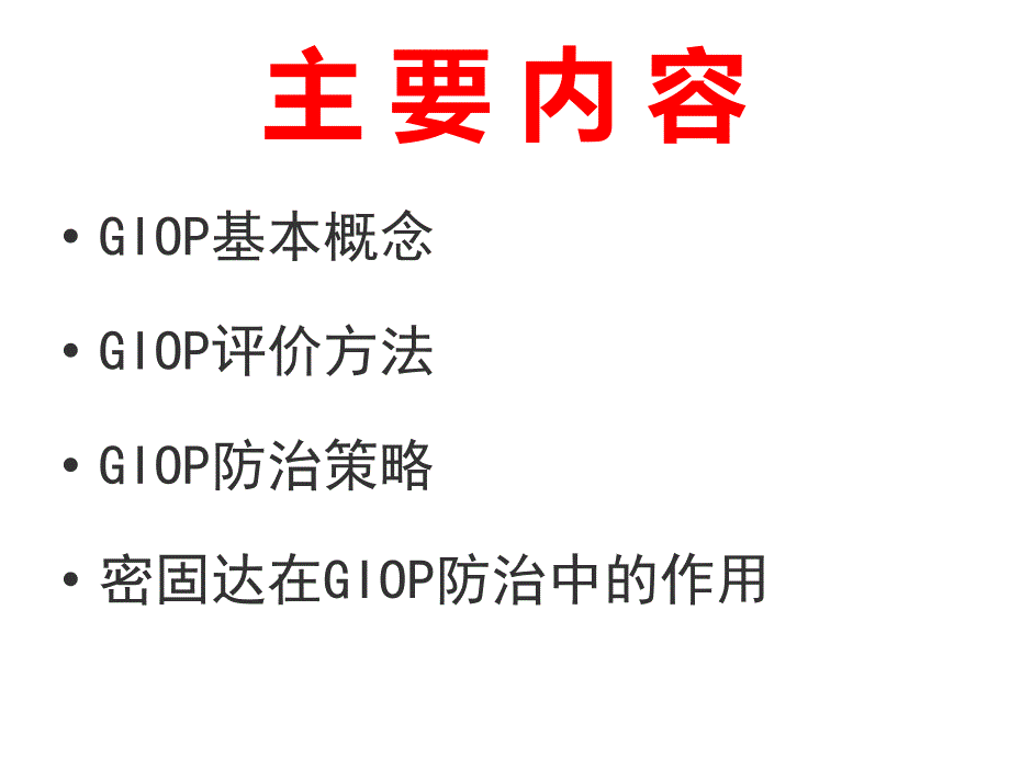 医学课件GIOP的诊治进展_第1页