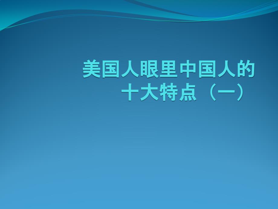 美国人眼里中国人的十大特点(一)_第1页