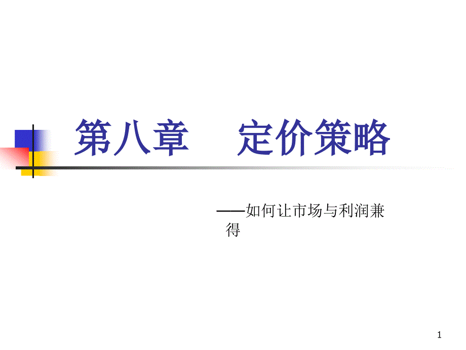 《电子商务案例》第8章定价策略案例_第1页