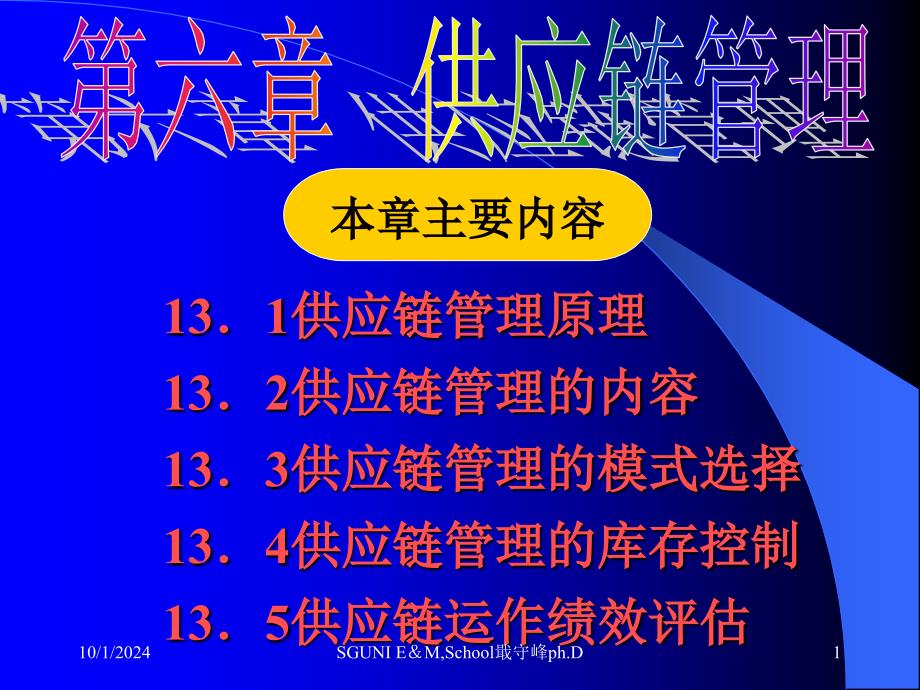 国家物流师考试资料_概论第六章供应链管理_第1页