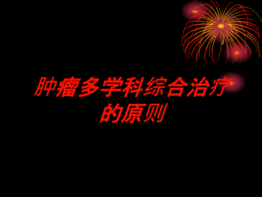 肿瘤多学科综合治疗的原则培训课件_第1页