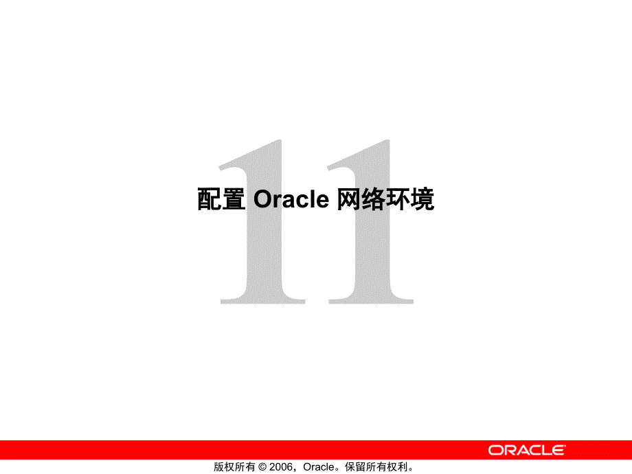 Less11_配置Oracle网络环境_第1页