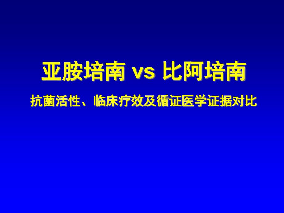 亚胺培南vs比阿培南课件_第1页