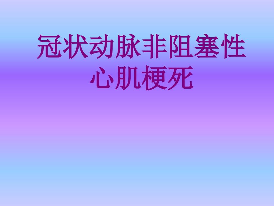 冠状动脉非阻塞性心肌梗死课件_第1页