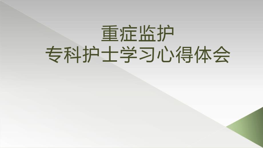 重症监护-专科护士学习心得体会课件_第1页