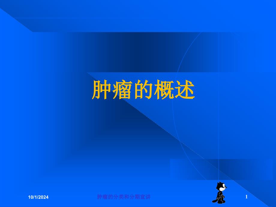 肿瘤的分类和分期宣讲培训课件_第1页