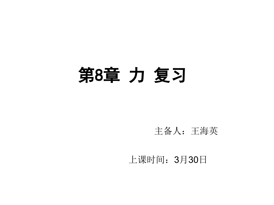 苏教版物理八年级下册第八章力复习ppt课件_第1页