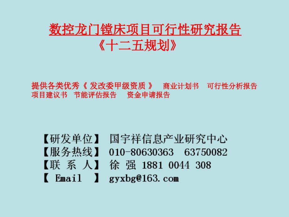 数控龙门镗床项目可行性研究报告课件_第1页