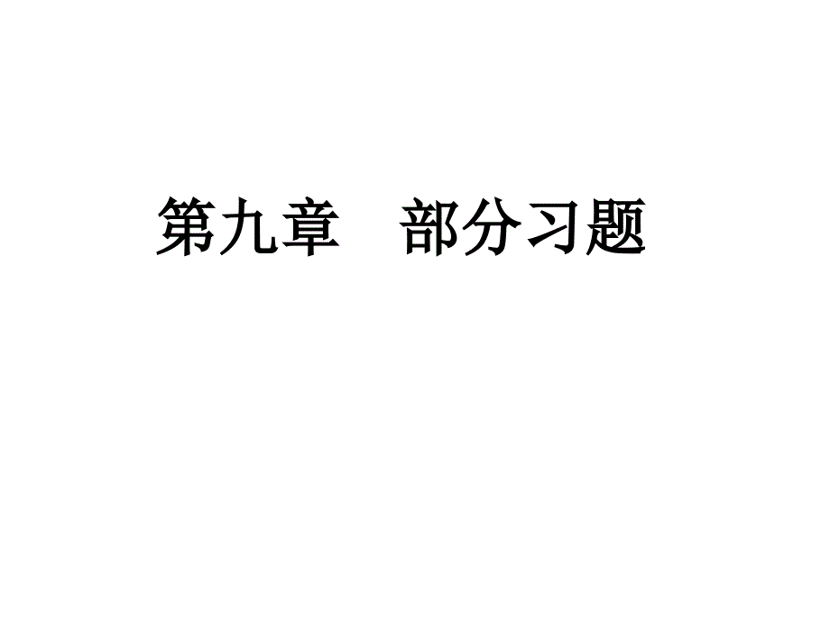 模拟电路简明教程 第九章习题答案ppt_第1页