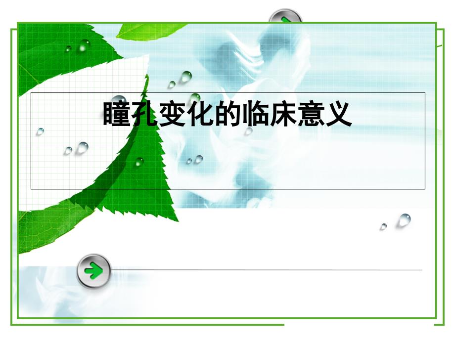 瞳孔变化的临床意义解答课件_第1页