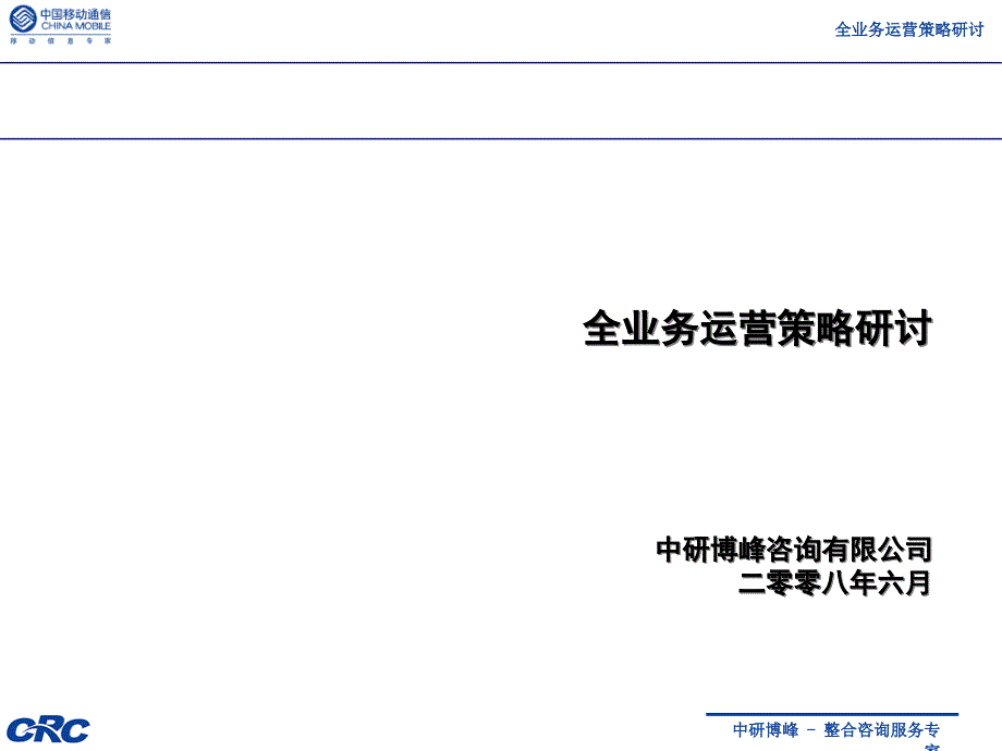 中国移动全业务运营策划研讨课件_第1页