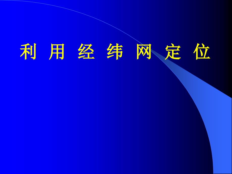 七年级地理经纬网_第1页