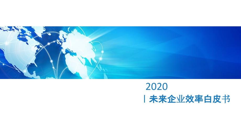 未来企业效率白皮书-20200课件4_第1页