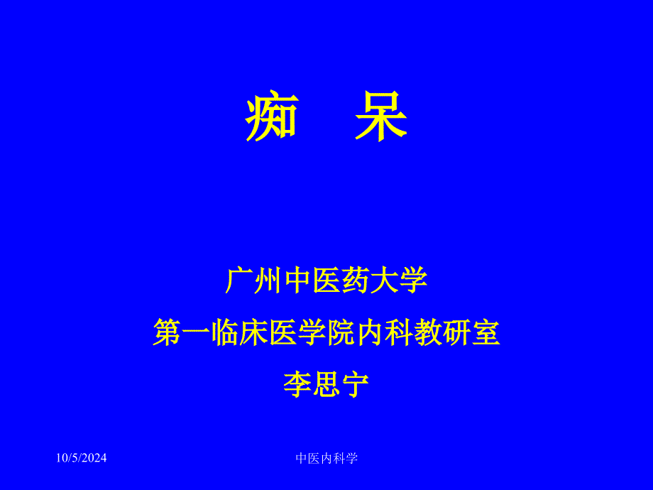 中医内科学课件2痴呆_第1页