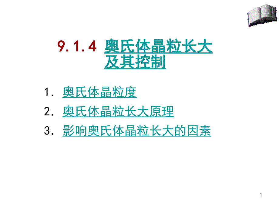 奥氏体晶粒长大及其控制课件_第1页