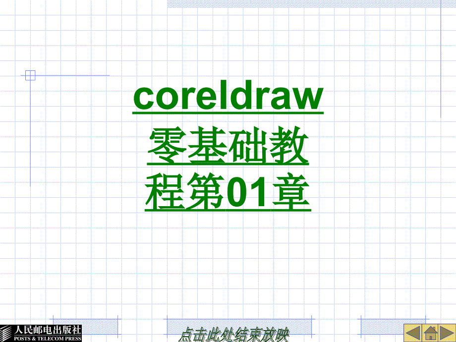 coreldraw零基础教程课件_第1页