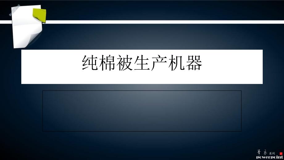 纯棉被生产机器_第1页