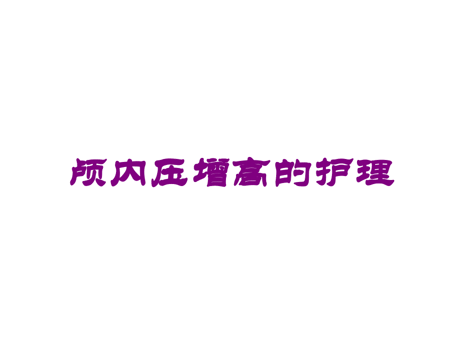 颅内压增高的护理培训课件_第1页