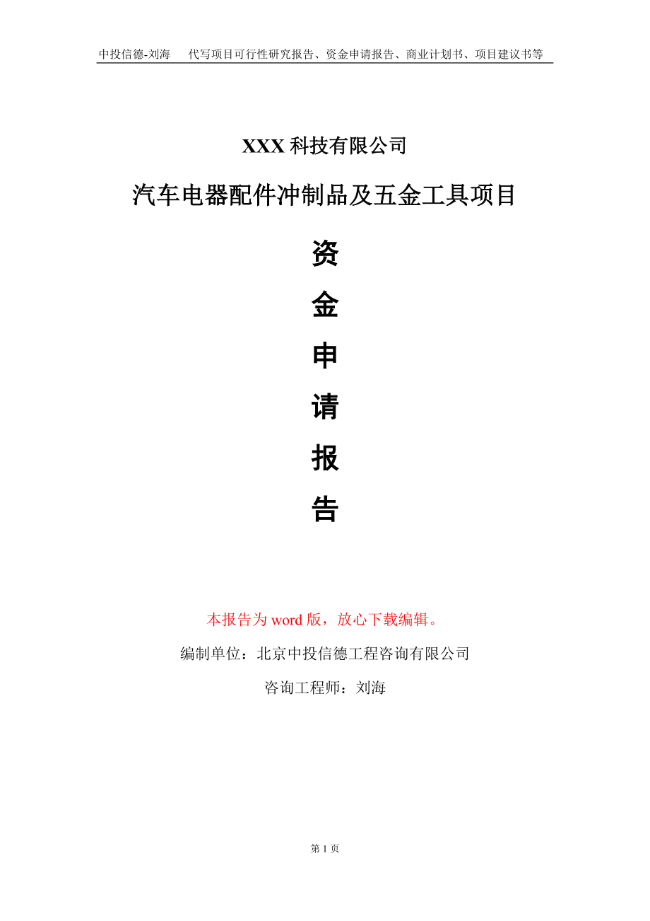 汽车电器配件冲制品及五金工具项目资金申请报告写作模板_第1页