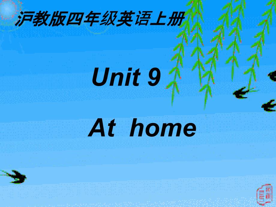 沪教版英语四年级上unit-9-at-home-ppt课件_第1页