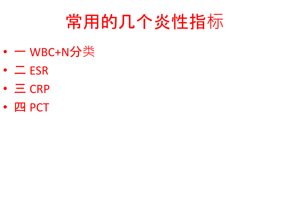 醫(yī)學課件感染性疾病檢驗指標和臨床意義_第1頁